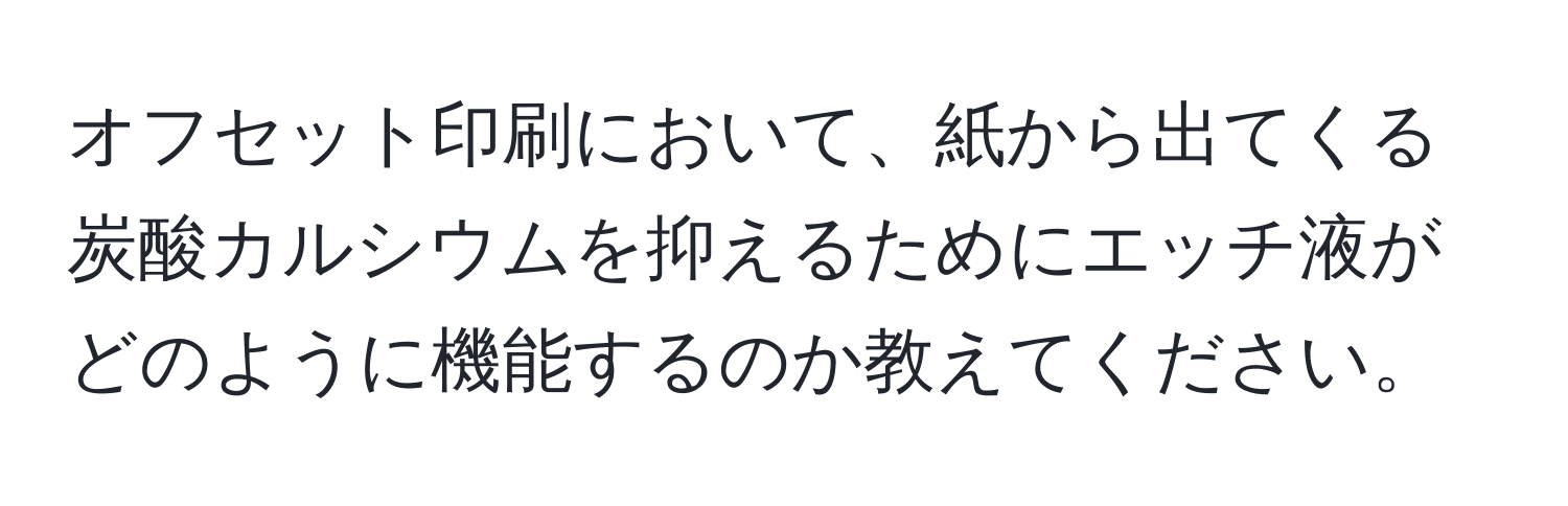 オフセット印刷において、紙から出てくる炭酸カルシウムを抑えるためにエッチ液がどのように機能するのか教えてください。