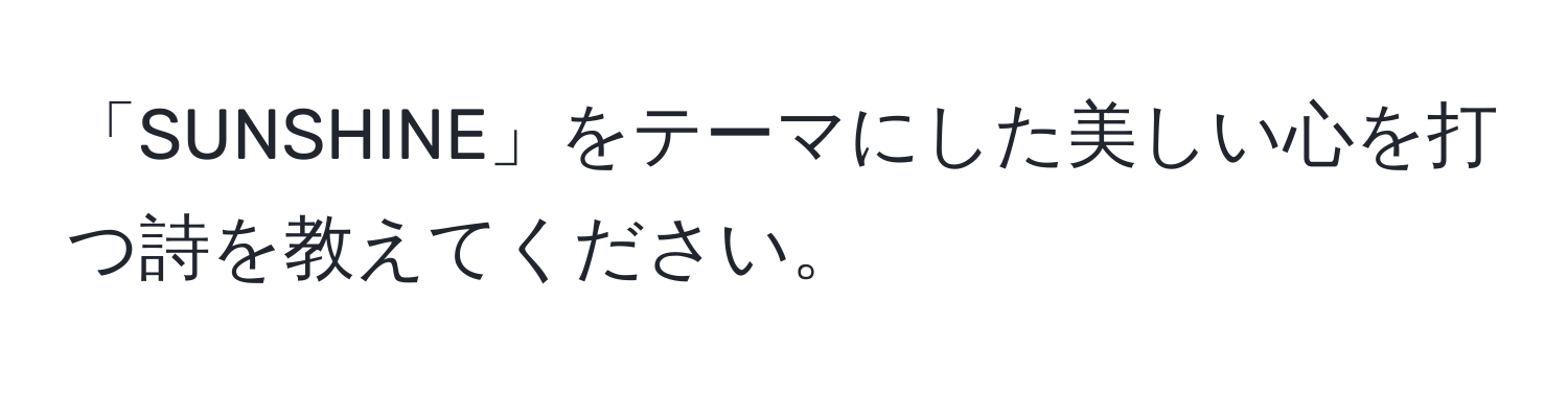 「SUNSHINE」をテーマにした美しい心を打つ詩を教えてください。