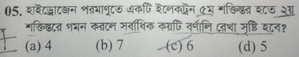 शरेटस्ाटखन शव्रमाभू८ धकपि शटनकदन एय भखि्खत श८७ २्
*किछदन शयन क्ान मर्ताथिक कय्पि वर्णीलि दवशा मृष्टि श८न?
(a) 4 (b) 7 (c) 6 (d) 5