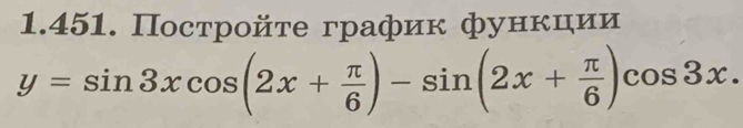 Пострοйτе график фунκции
y=sin 3xcos (2x+ π /6 )-sin (2x+ π /6 )cos 3x.