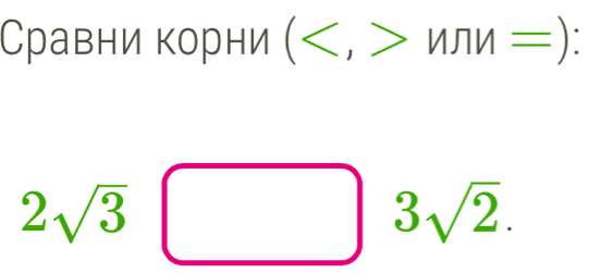 Сравни корни (nπ n=) :
2sqrt(3) 0.3 3sqrt(2).