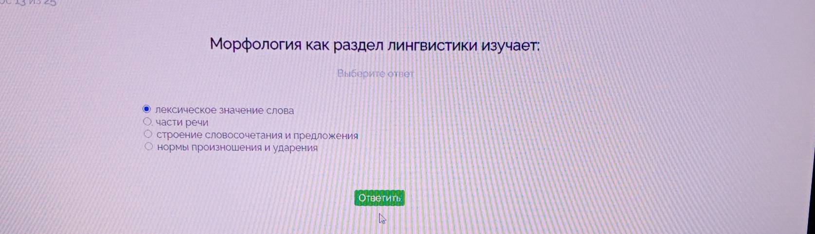 Морфология как раздел лингвистики изучает:
Выберите ответ
лексическое значение слова
части речи
строение словосочетанияипредложкения
нормы произношения и ударения
Otbetиtl