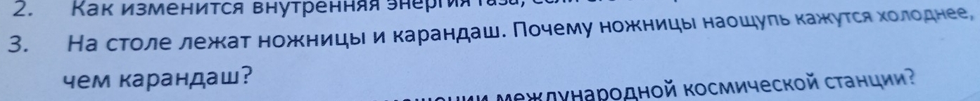 Как изменится внутренняя знерίия 
3. На столе лежкат ножницы иαкарандаш. Почемуножницы наошуль кажκутся холоднее, 
чем карандаш? 
Межлународной космической станции?