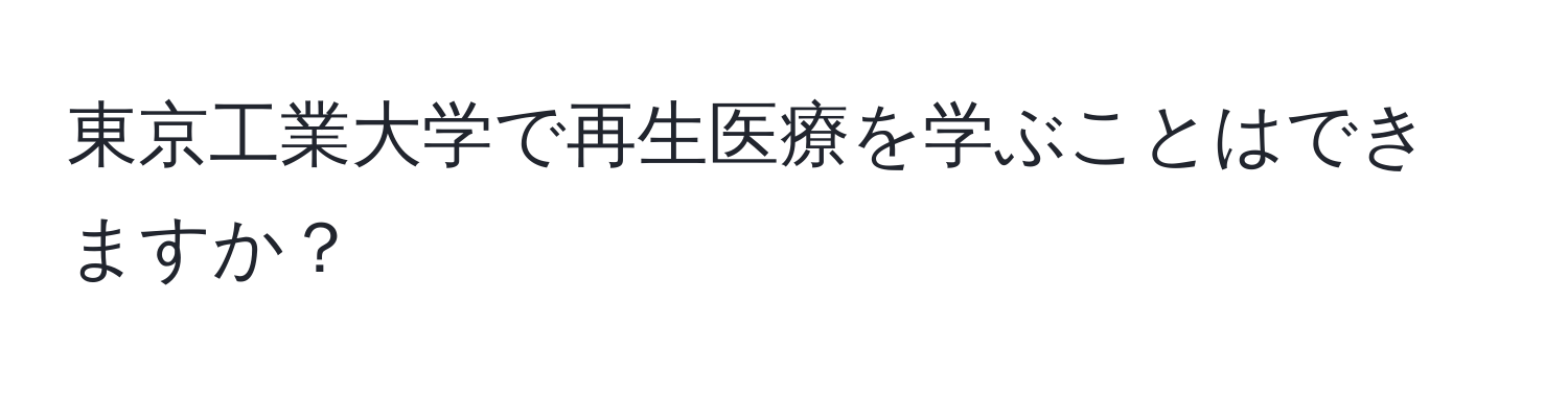東京工業大学で再生医療を学ぶことはできますか？