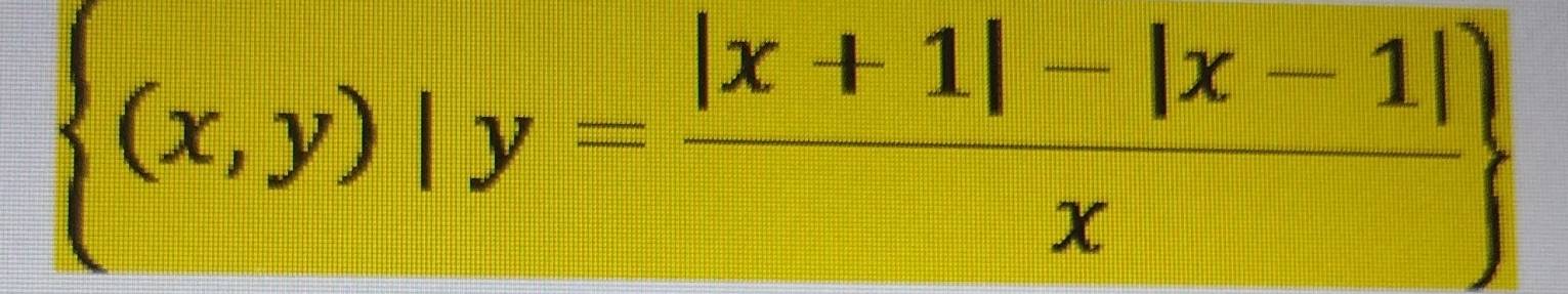  (x,y)|y= (|x+1|-|x-1|)/x 