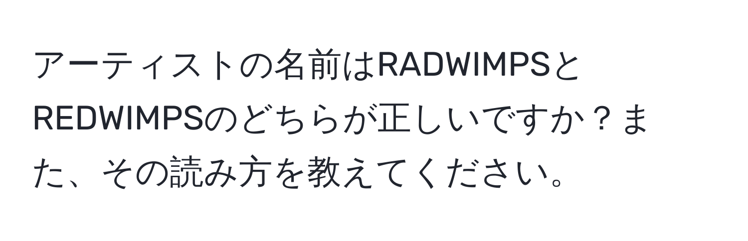 アーティストの名前はRADWIMPSとREDWIMPSのどちらが正しいですか？また、その読み方を教えてください。