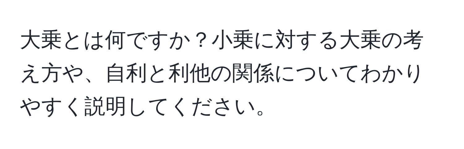 大乗とは何ですか？小乗に対する大乗の考え方や、自利と利他の関係についてわかりやすく説明してください。