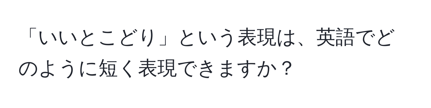 「いいとこどり」という表現は、英語でどのように短く表現できますか？