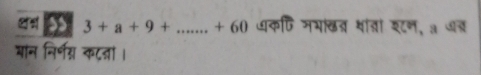 < <tex>3+a+9+...+60 धकणि नभखत थं्ां श्टन, a ७् 
मान निर्ण्न कटतां ।