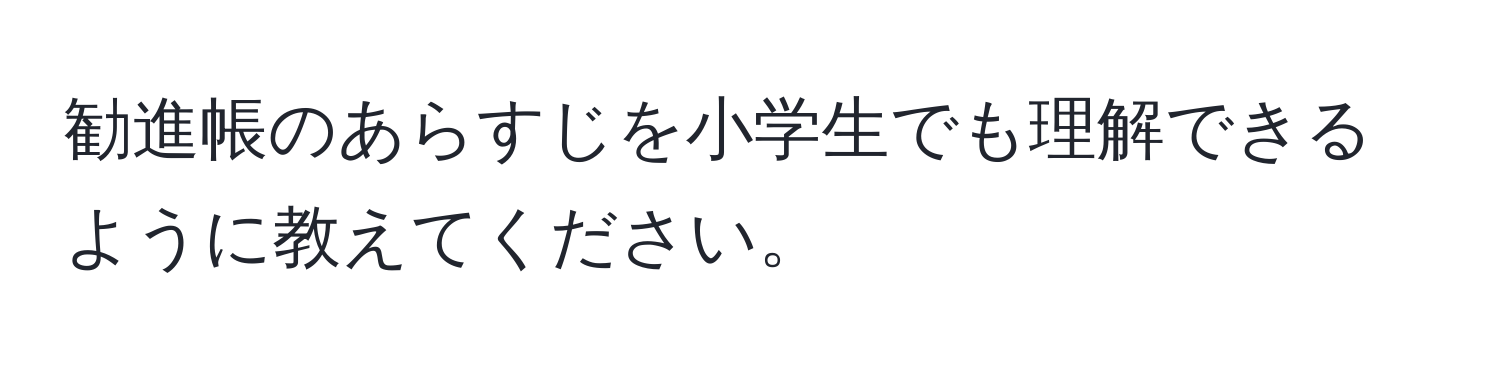 勧進帳のあらすじを小学生でも理解できるように教えてください。