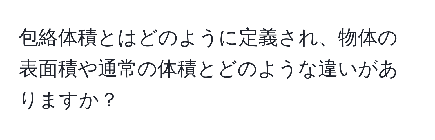 包絡体積とはどのように定義され、物体の表面積や通常の体積とどのような違いがありますか？