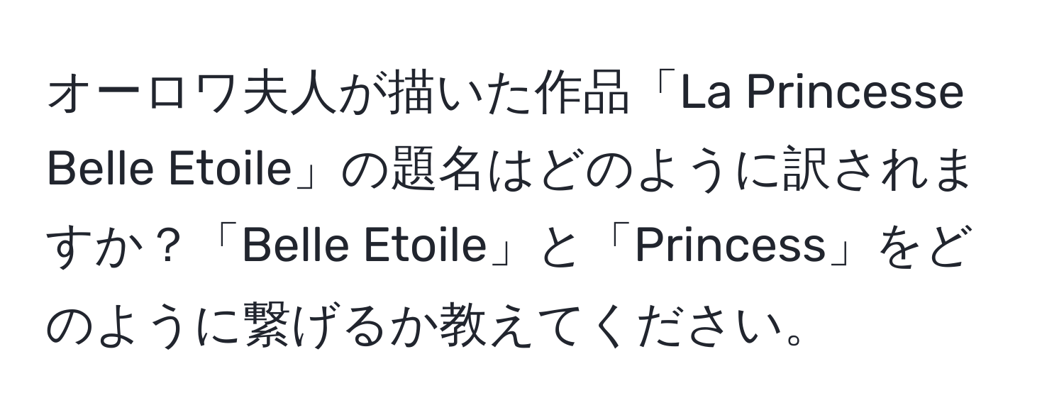 オーロワ夫人が描いた作品「La Princesse Belle Etoile」の題名はどのように訳されますか？「Belle Etoile」と「Princess」をどのように繋げるか教えてください。