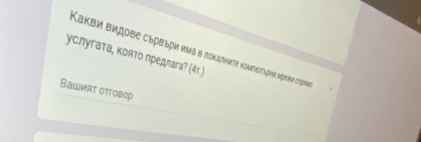 Κакви Βидве сьрвъри иΜа Β ποкалниπτе κоΜπίοσπτьрни Μреки сπрем 
услугата, κоято лредлага? (4т.) 
Вашият отговор