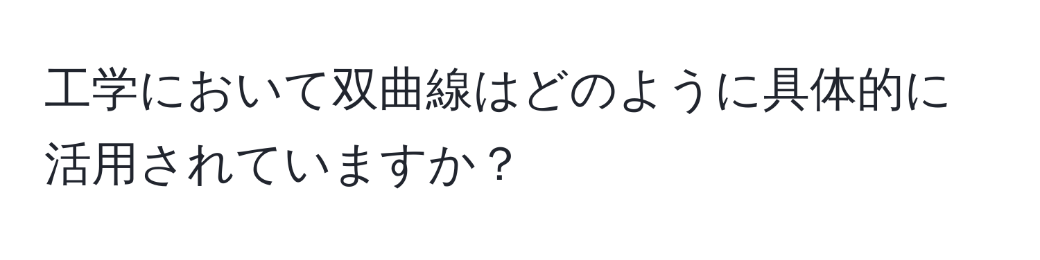 工学において双曲線はどのように具体的に活用されていますか？