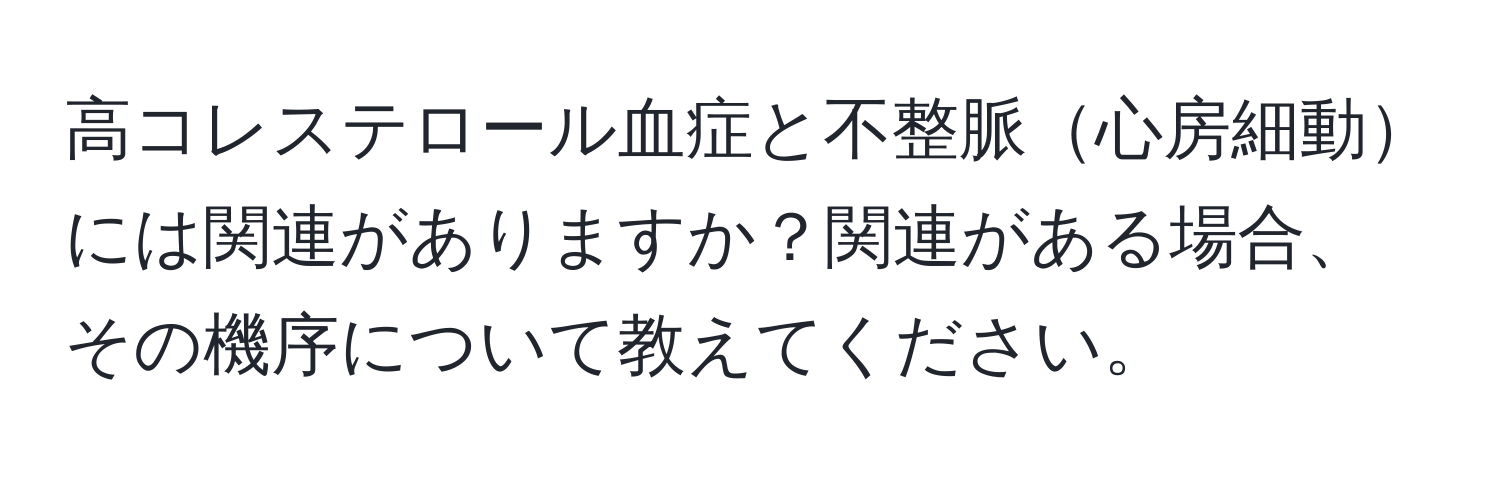 高コレステロール血症と不整脈心房細動には関連がありますか？関連がある場合、その機序について教えてください。