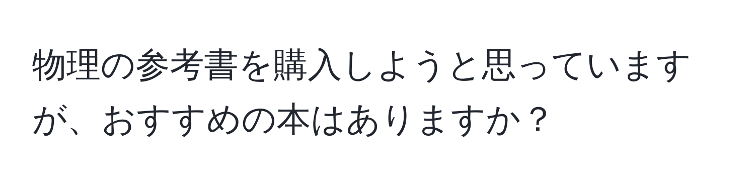 物理の参考書を購入しようと思っていますが、おすすめの本はありますか？