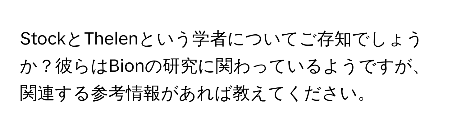 StockとThelenという学者についてご存知でしょうか？彼らはBionの研究に関わっているようですが、関連する参考情報があれば教えてください。