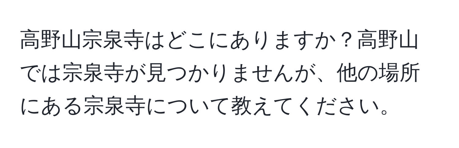 高野山宗泉寺はどこにありますか？高野山では宗泉寺が見つかりませんが、他の場所にある宗泉寺について教えてください。