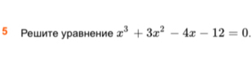 5 Решите уравнение x^3+3x^2-4x-12=0.