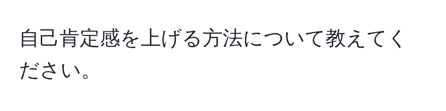 自己肯定感を上げる方法について教えてください。