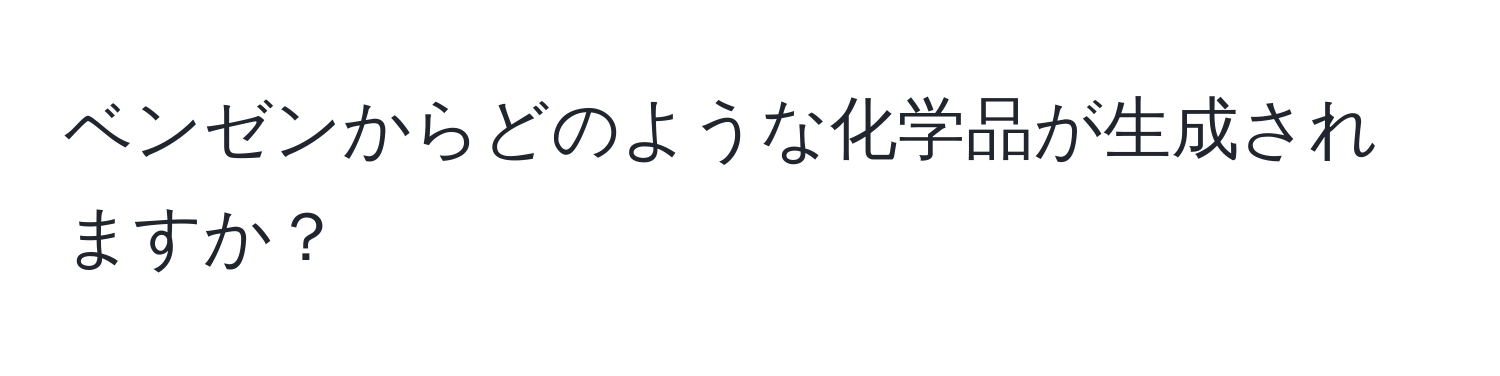 ベンゼンからどのような化学品が生成されますか？