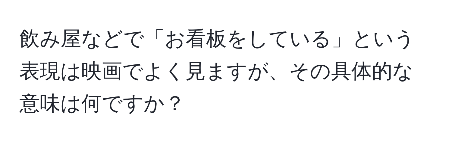 飲み屋などで「お看板をしている」という表現は映画でよく見ますが、その具体的な意味は何ですか？