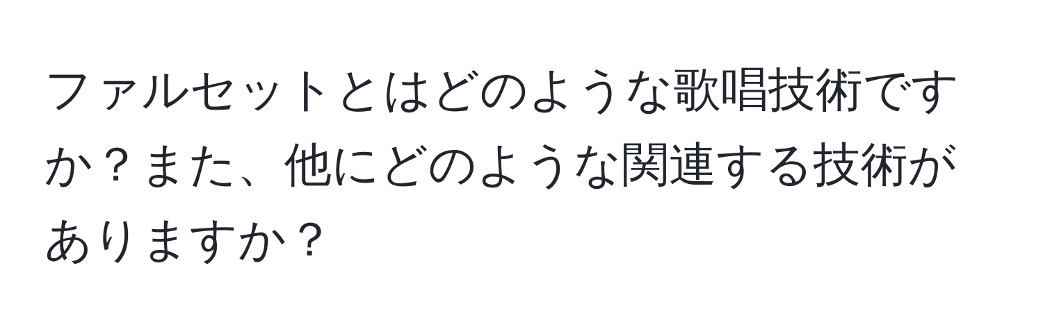 ファルセットとはどのような歌唱技術ですか？また、他にどのような関連する技術がありますか？