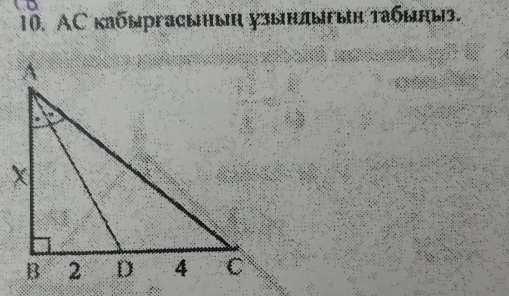 10, AC клбыргасьыη узындыыη табыны.