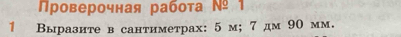 Πроверочная рабοτа № 1 
1 Выразите в сантиметрах: 5 м; 7 дм 90 мм.