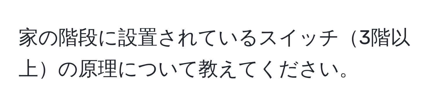 家の階段に設置されているスイッチ3階以上の原理について教えてください。