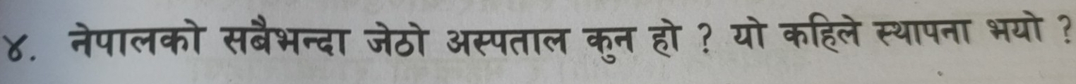 ४. नेपालको सबैभन्दा जेठो अस्पताल कुन हो ? यो कहिले स्थापना भयो ?