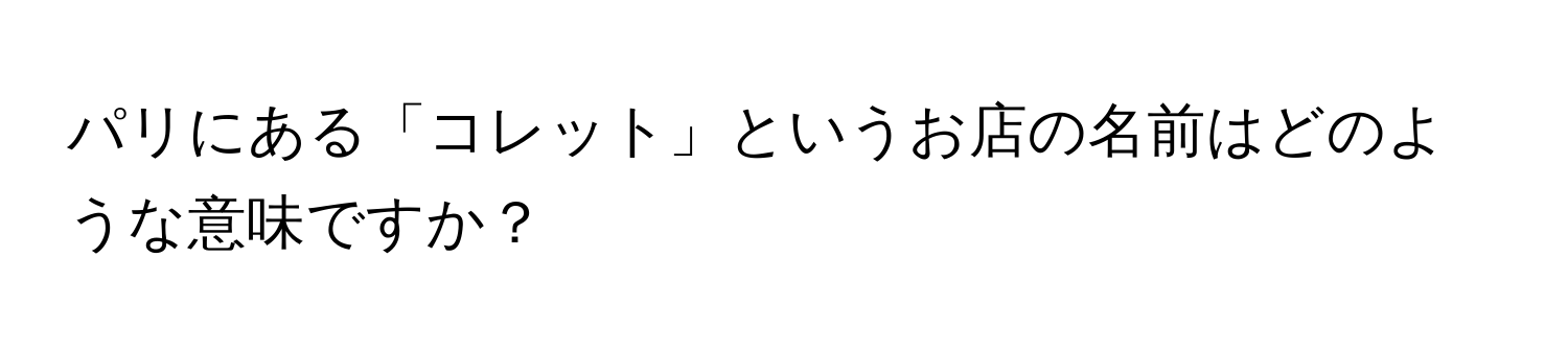 パリにある「コレット」というお店の名前はどのような意味ですか？