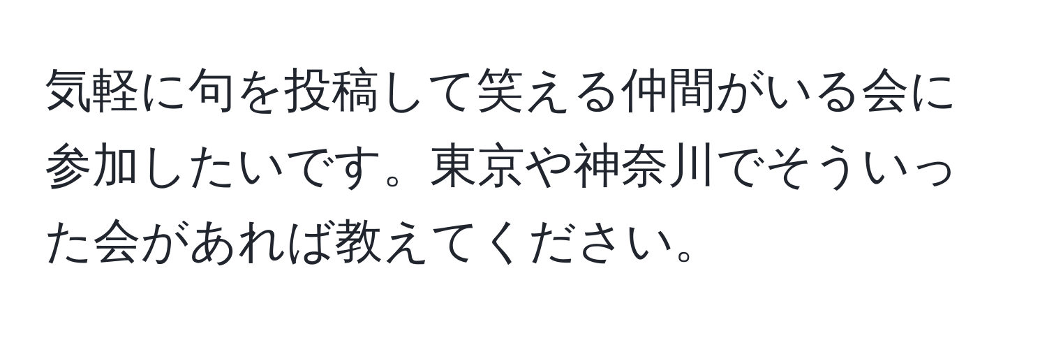 気軽に句を投稿して笑える仲間がいる会に参加したいです。東京や神奈川でそういった会があれば教えてください。