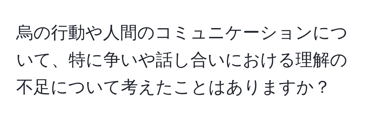 烏の行動や人間のコミュニケーションについて、特に争いや話し合いにおける理解の不足について考えたことはありますか？