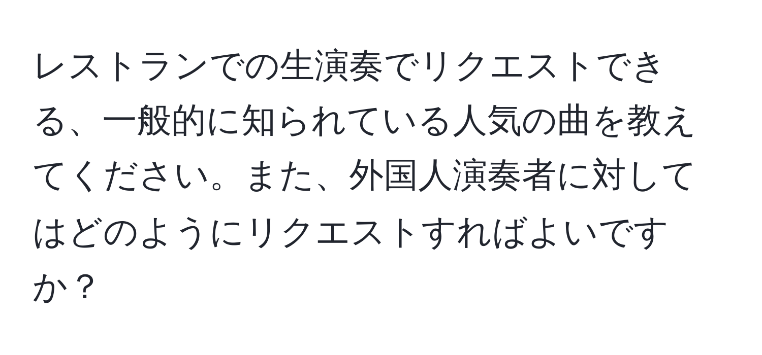 レストランでの生演奏でリクエストできる、一般的に知られている人気の曲を教えてください。また、外国人演奏者に対してはどのようにリクエストすればよいですか？