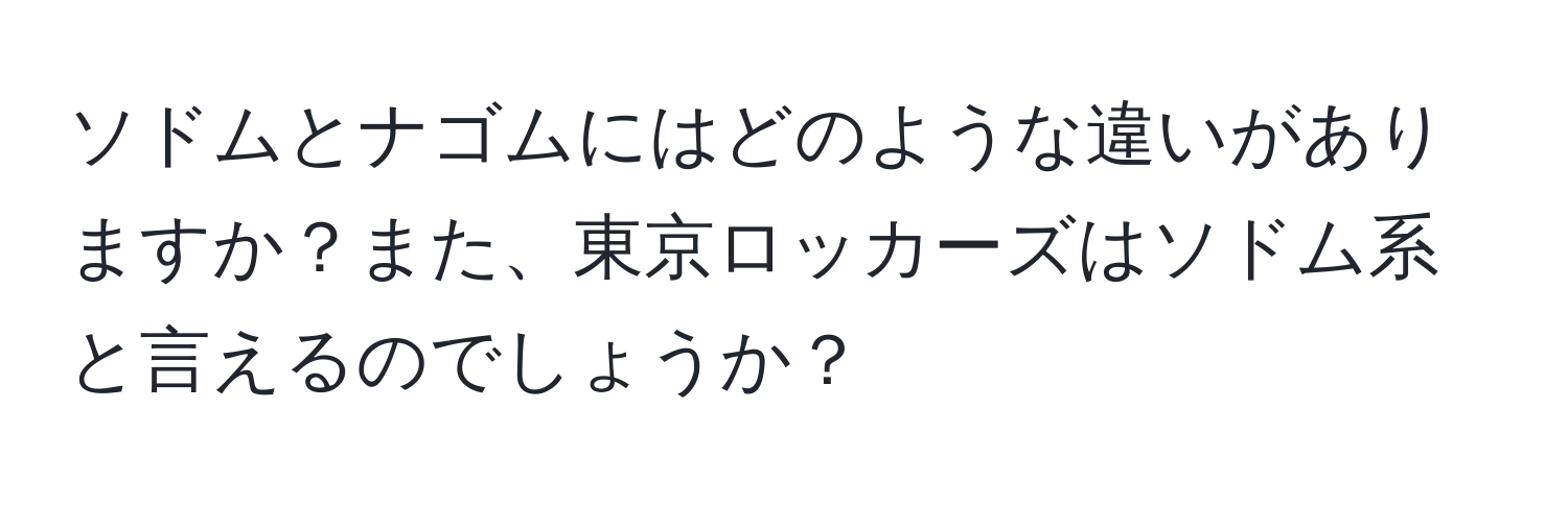 ソドムとナゴムにはどのような違いがありますか？また、東京ロッカーズはソドム系と言えるのでしょうか？