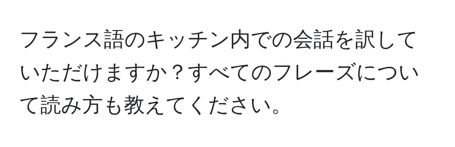 フランス語のキッチン内での会話を訳していただけますか？すべてのフレーズについて読み方も教えてください。