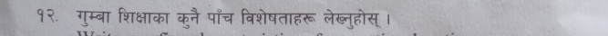 १२. गुम्बा शिक्षाका कुनै पाँच विशेषताहरू लेब्नुहोस् ।