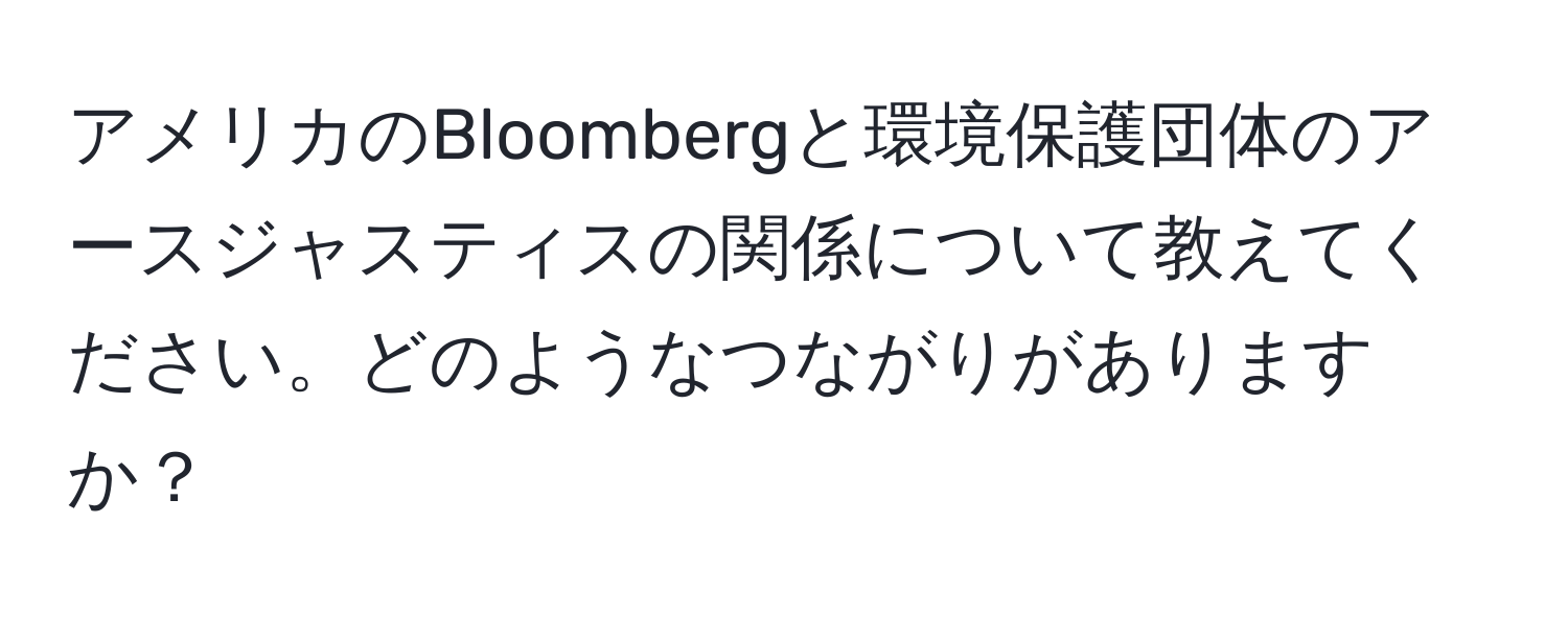 アメリカのBloombergと環境保護団体のアースジャスティスの関係について教えてください。どのようなつながりがありますか？