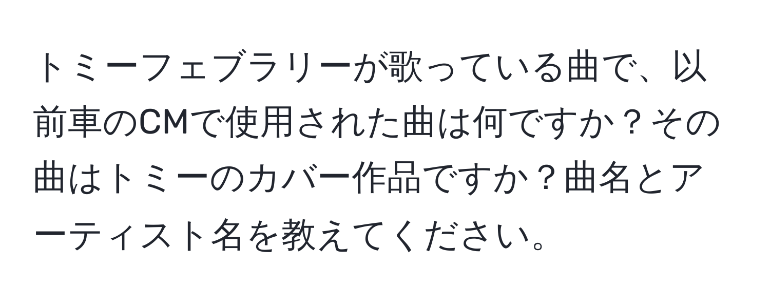 トミーフェブラリーが歌っている曲で、以前車のCMで使用された曲は何ですか？その曲はトミーのカバー作品ですか？曲名とアーティスト名を教えてください。