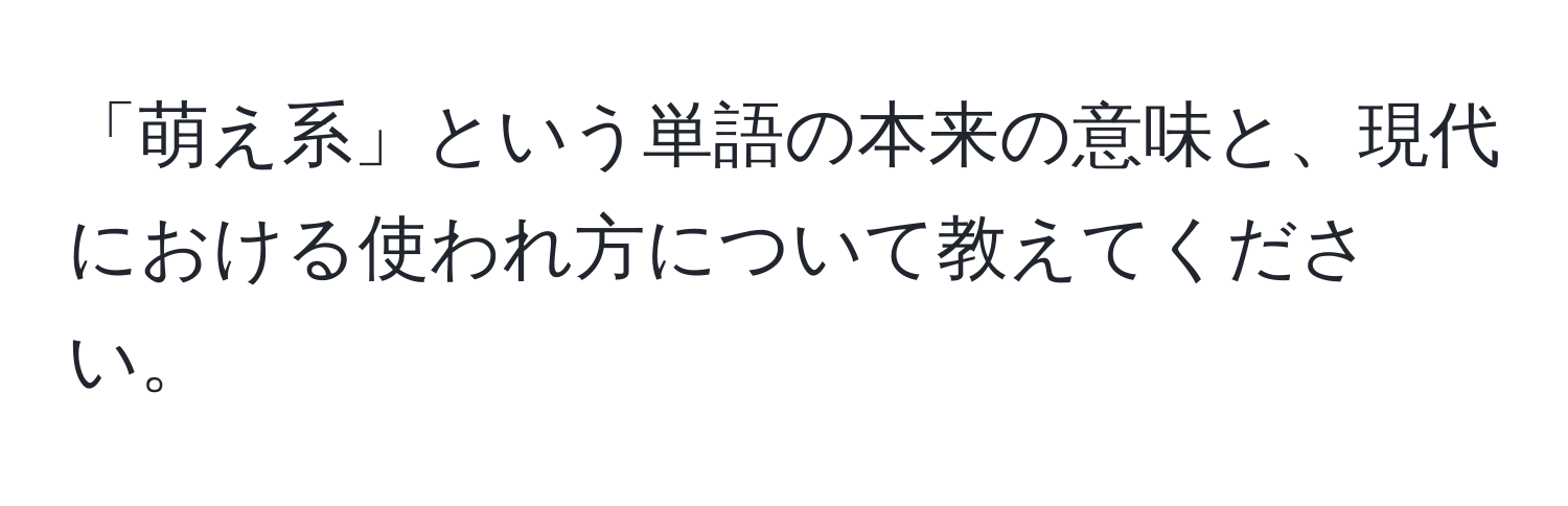 「萌え系」という単語の本来の意味と、現代における使われ方について教えてください。