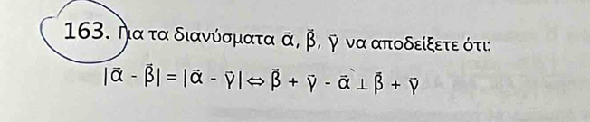 α τα διανύσματα vector alpha , vector beta  , ψ να αποδείξετε ότι:
|vector alpha -vector beta |=|vector alpha -vector gamma |Leftrightarrow vector beta +vector gamma -vector alpha ⊥ vector beta +vector gamma 