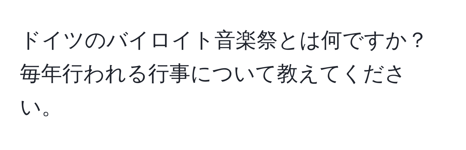 ドイツのバイロイト音楽祭とは何ですか？毎年行われる行事について教えてください。