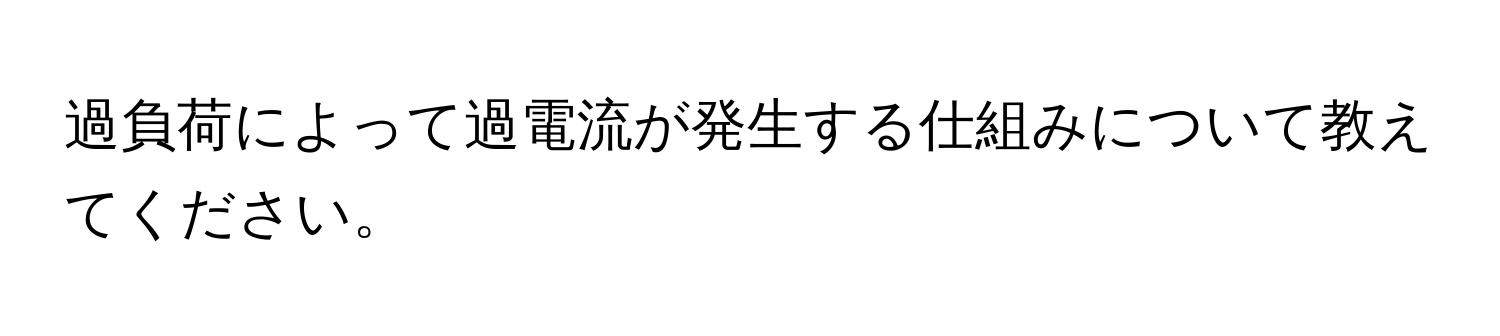 過負荷によって過電流が発生する仕組みについて教えてください。