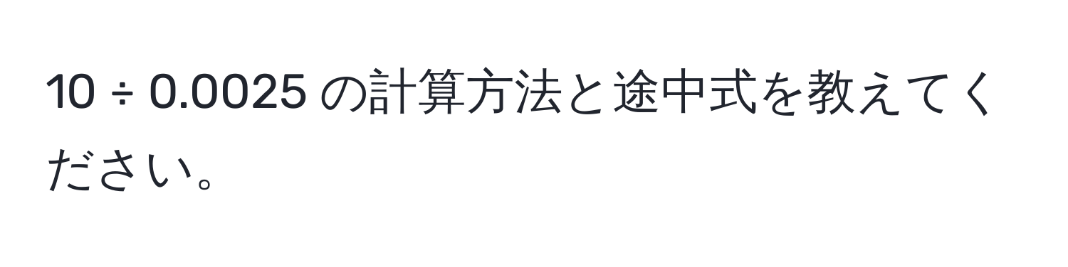 10 ÷ 0.0025 の計算方法と途中式を教えてください。