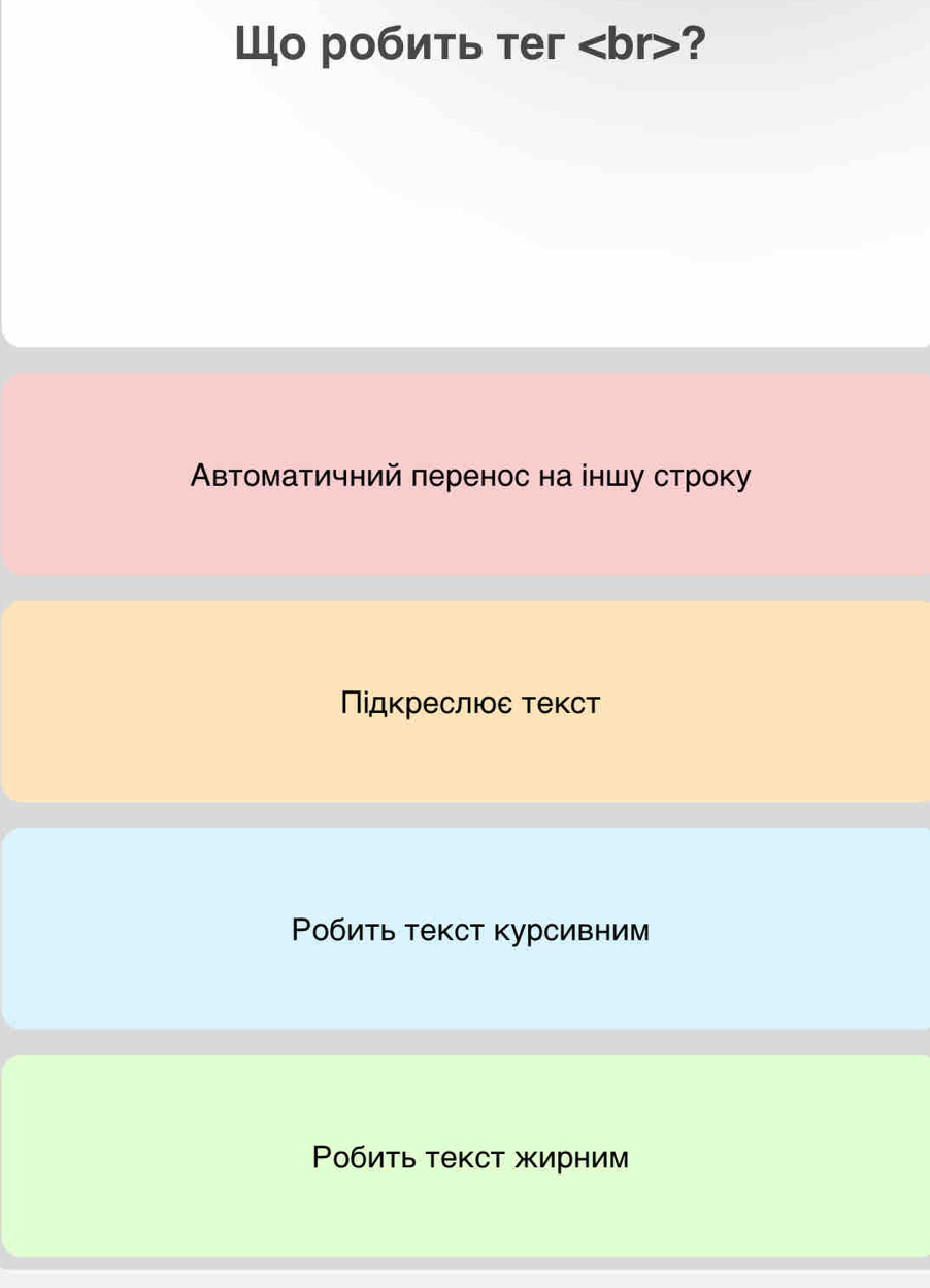 Шо робить тег ? 
Автоматичний πеренос на іншу строку 
Πίдκреслιε τеκст 
Ρобить текст курсивним 
Ρобиτь τекст жирним