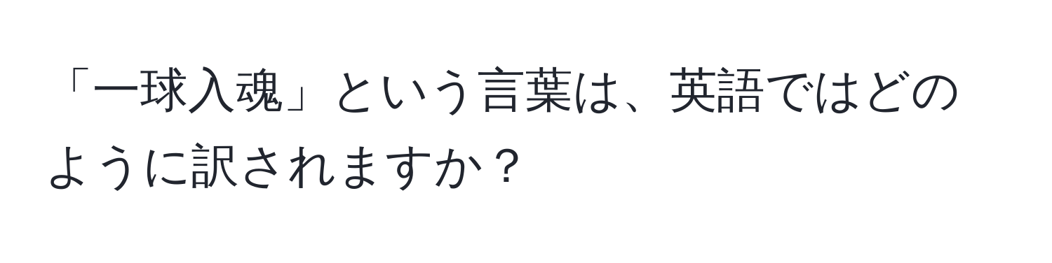 「一球入魂」という言葉は、英語ではどのように訳されますか？