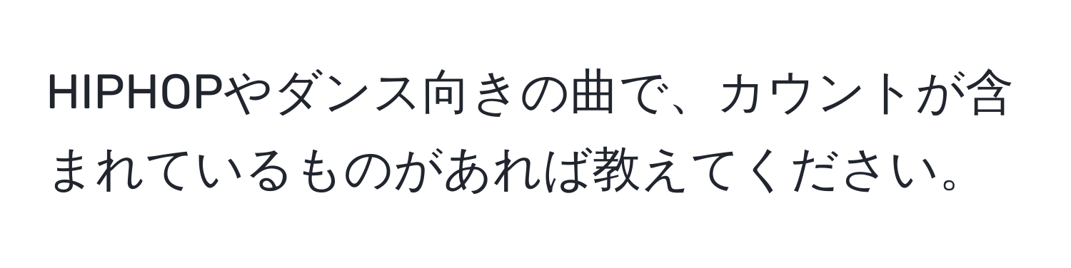 HIPHOPやダンス向きの曲で、カウントが含まれているものがあれば教えてください。