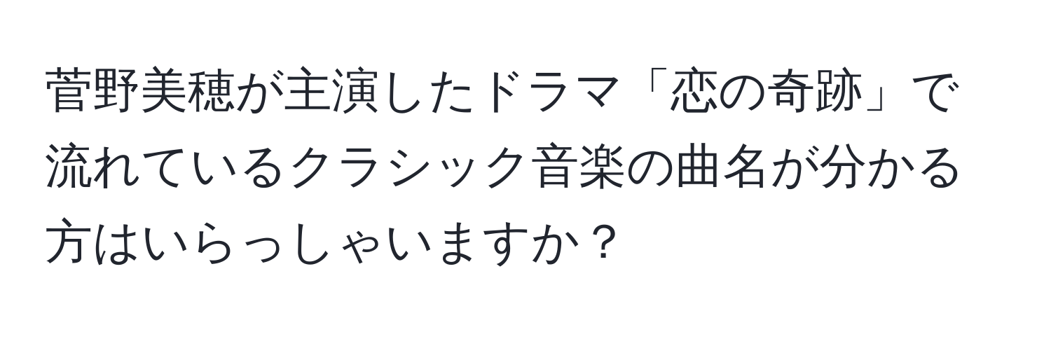 菅野美穂が主演したドラマ「恋の奇跡」で流れているクラシック音楽の曲名が分かる方はいらっしゃいますか？