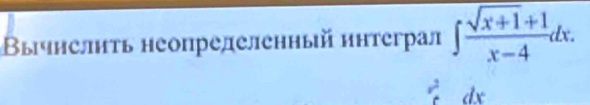 Βычнслиτь неопрелеленный ннтеграл ∈t  (sqrt(x+1)+1)/x-4 dx.
dx